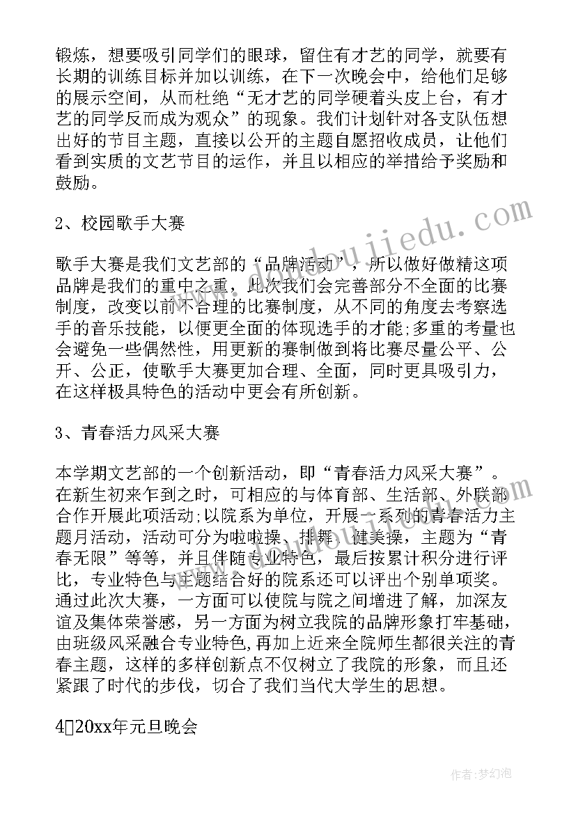 2023年文艺部开学工作计划 文艺部工作计划(模板8篇)