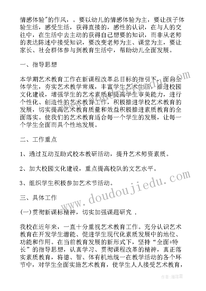 2023年艺术教育专业工作计划(实用10篇)