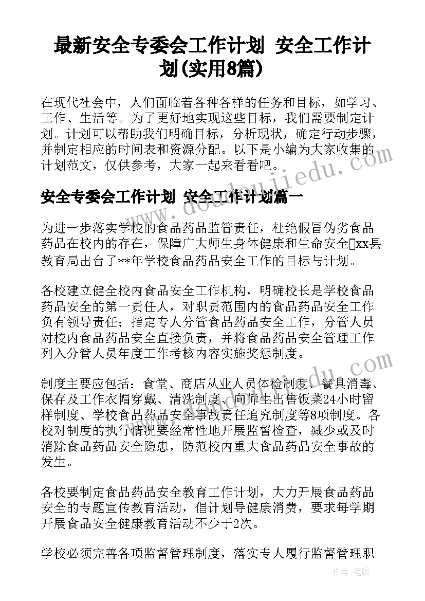 最新安全专委会工作计划 安全工作计划(实用8篇)