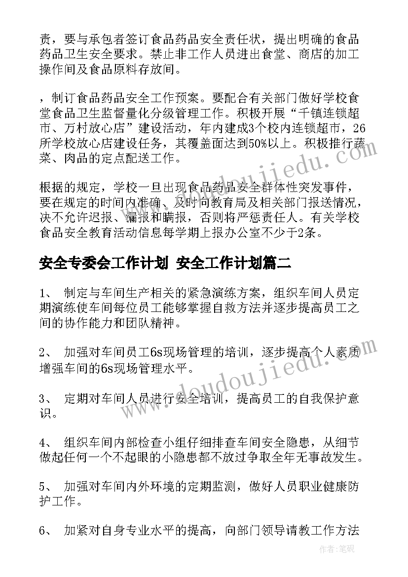 最新安全专委会工作计划 安全工作计划(实用8篇)