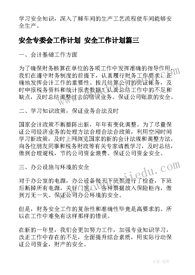 最新安全专委会工作计划 安全工作计划(实用8篇)