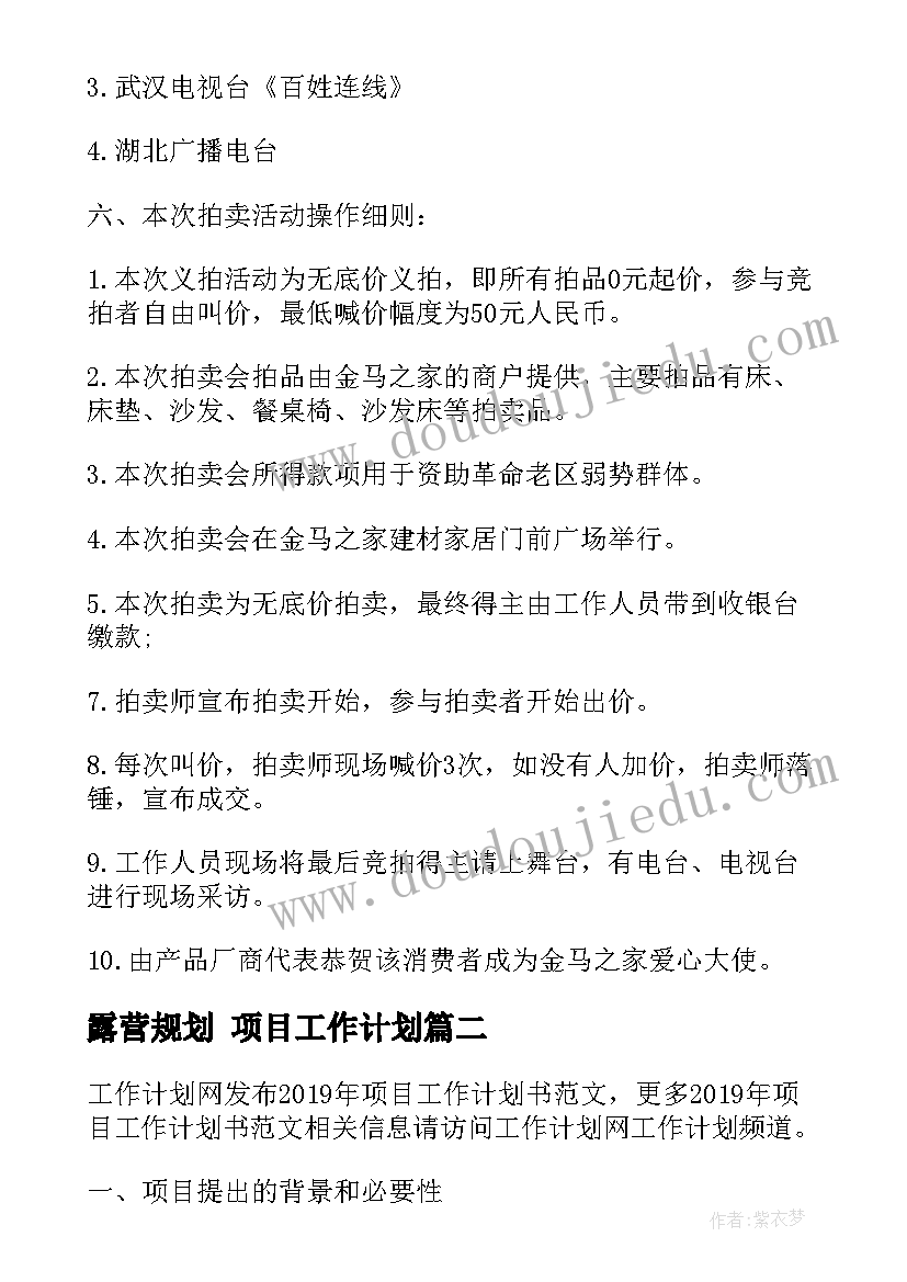 最新露营规划 项目工作计划(模板8篇)