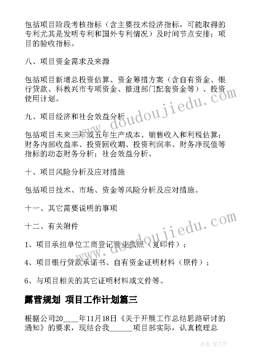 最新露营规划 项目工作计划(模板8篇)