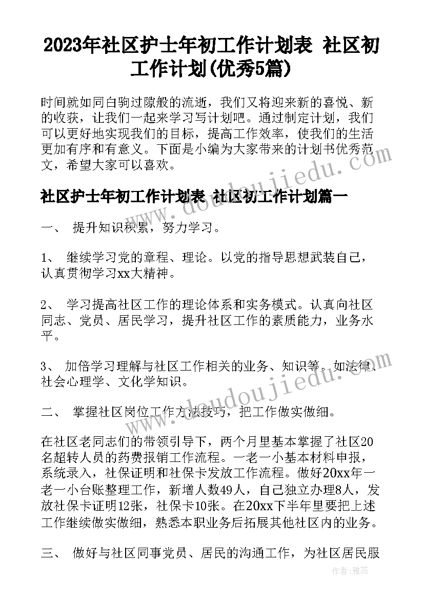 2023年社区护士年初工作计划表 社区初工作计划(优秀5篇)