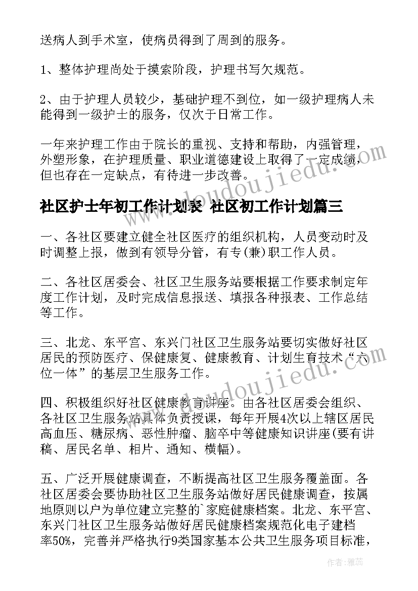 2023年社区护士年初工作计划表 社区初工作计划(优秀5篇)