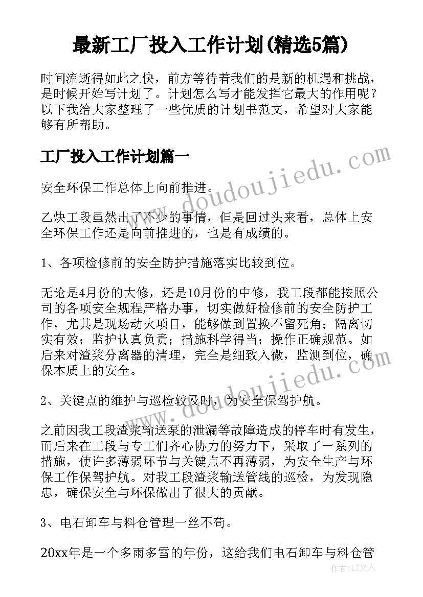 最新工厂投入工作计划(精选5篇)