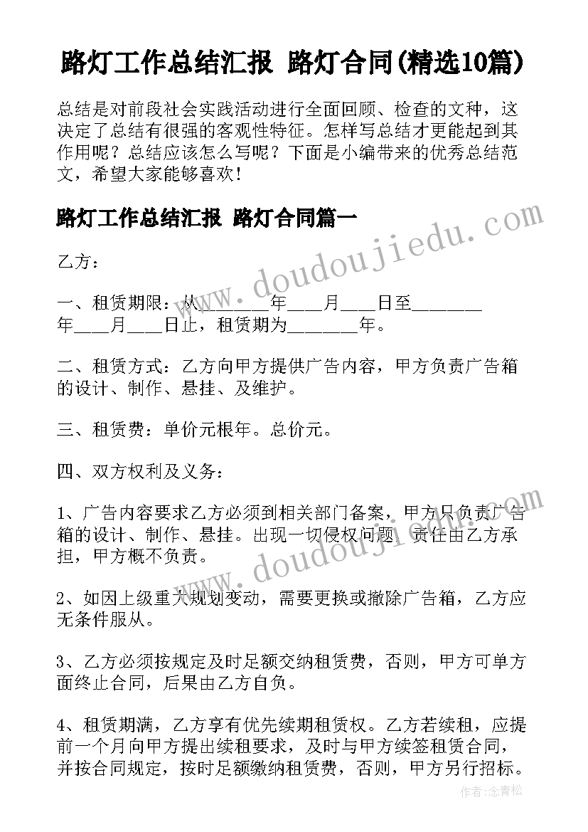 路灯工作总结汇报 路灯合同(精选10篇)