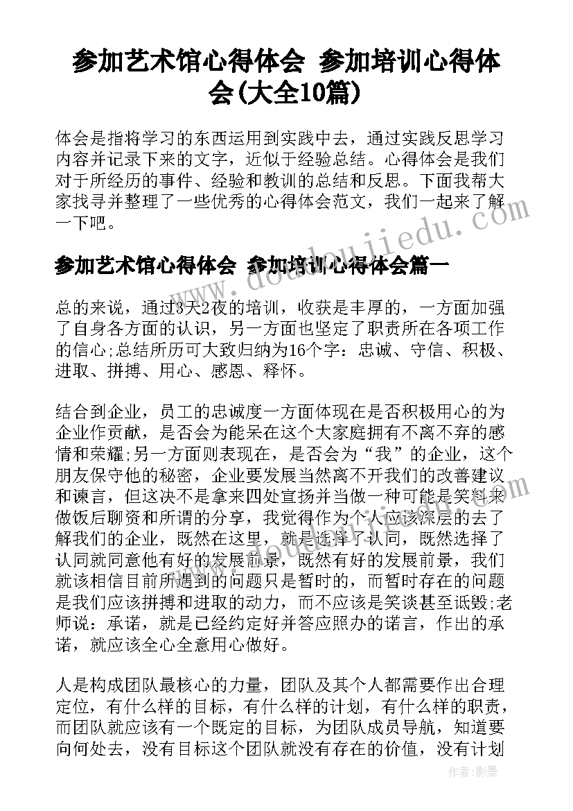 参加艺术馆心得体会 参加培训心得体会(大全10篇)