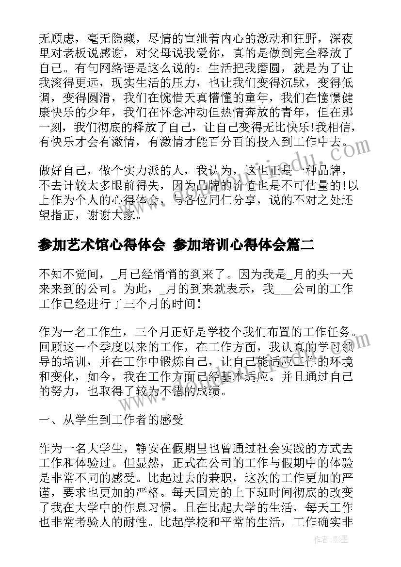 参加艺术馆心得体会 参加培训心得体会(大全10篇)