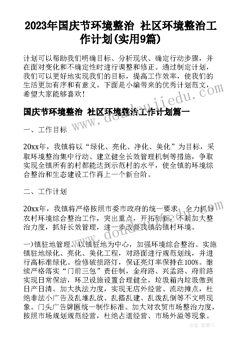 2023年国庆节环境整治 社区环境整治工作计划(实用9篇)