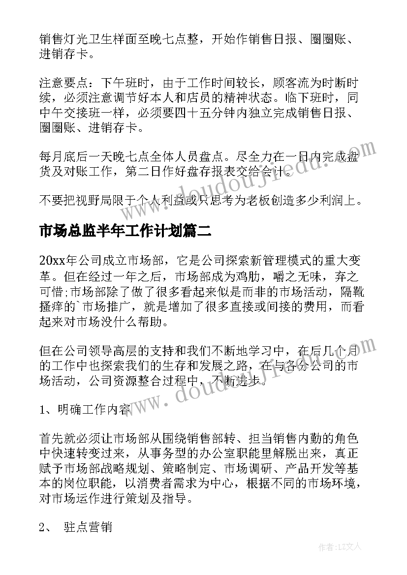 市场总监半年工作计划(模板9篇)