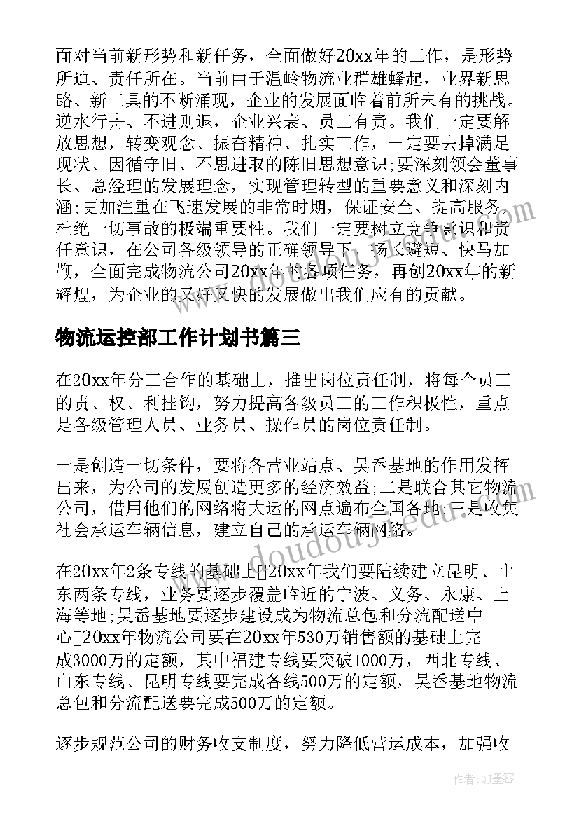 最新物流运控部工作计划书(模板10篇)