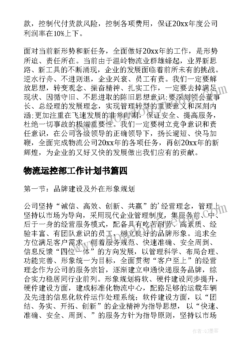 最新物流运控部工作计划书(模板10篇)