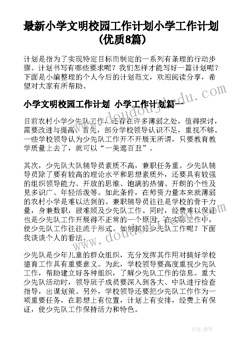 最新小学文明校园工作计划 小学工作计划(优质8篇)