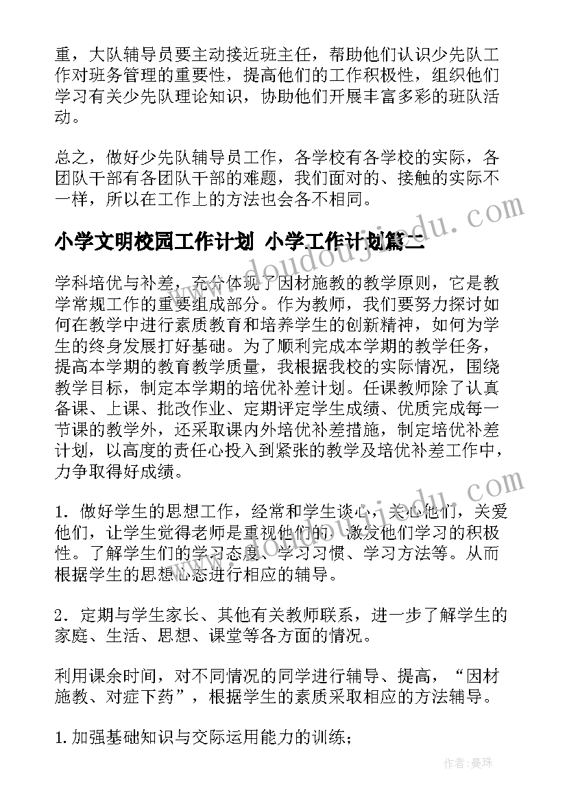 最新小学文明校园工作计划 小学工作计划(优质8篇)