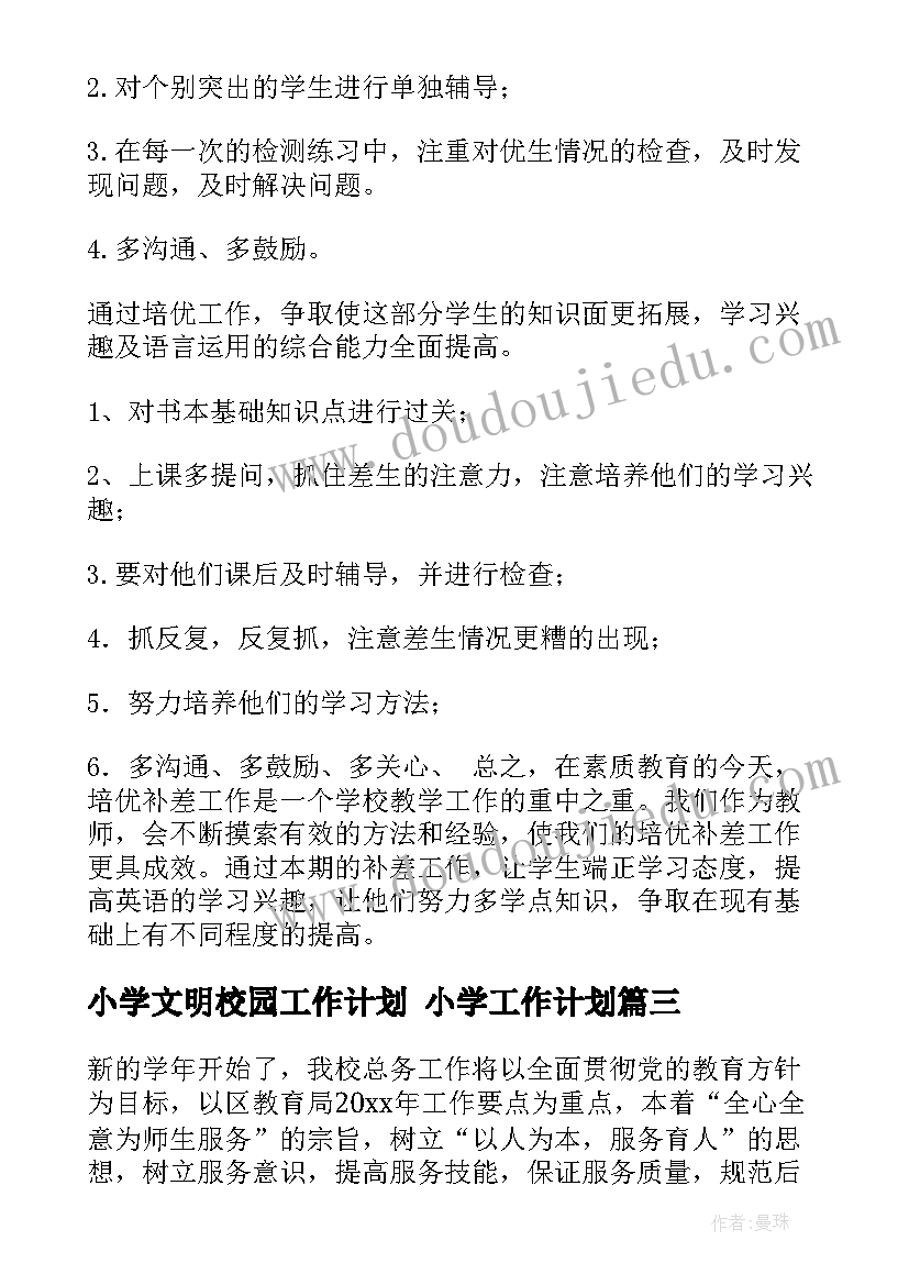 最新小学文明校园工作计划 小学工作计划(优质8篇)