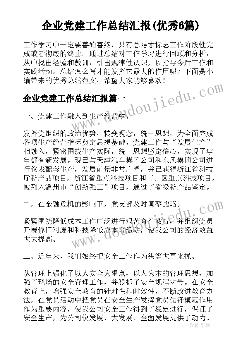 企业党建工作总结汇报(优秀6篇)