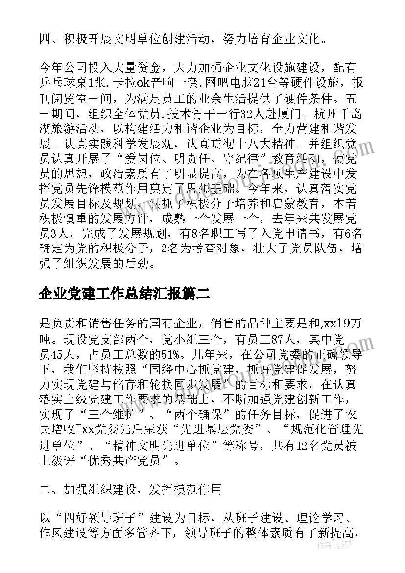 企业党建工作总结汇报(优秀6篇)