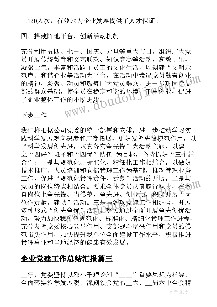 企业党建工作总结汇报(优秀6篇)