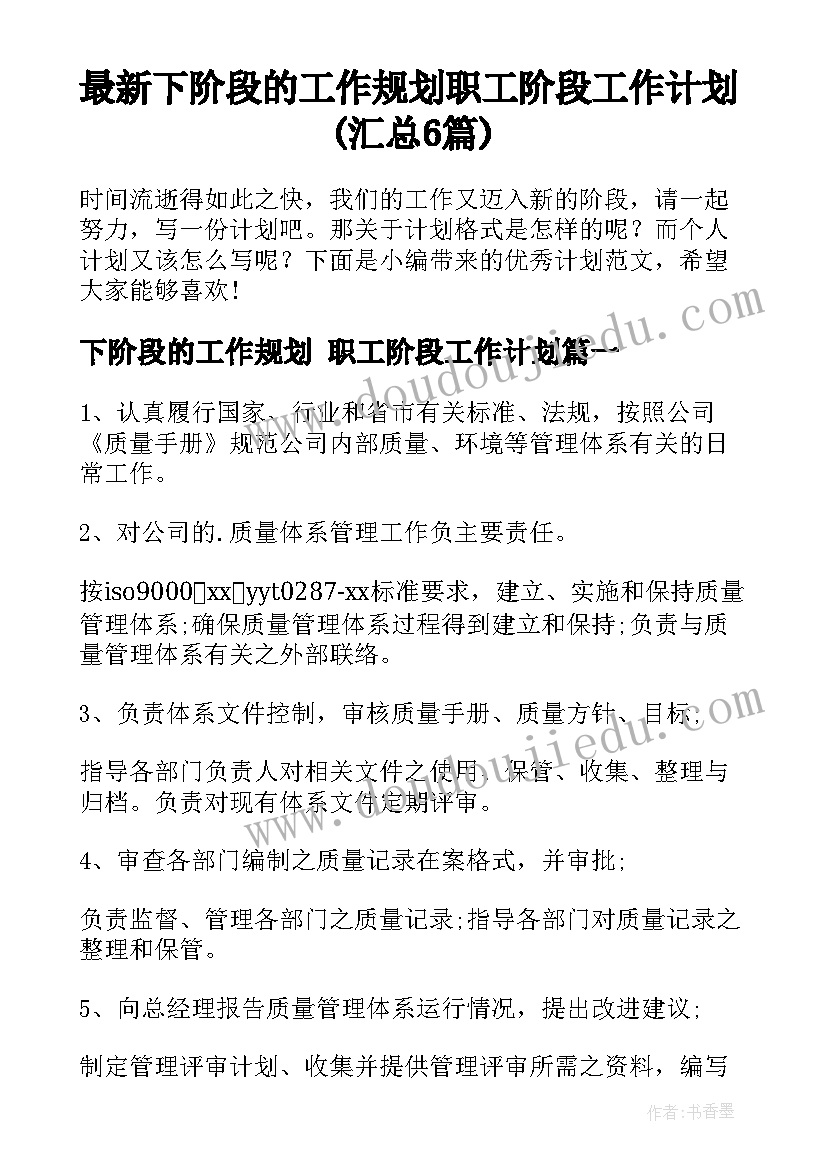 最新下阶段的工作规划 职工阶段工作计划(汇总6篇)