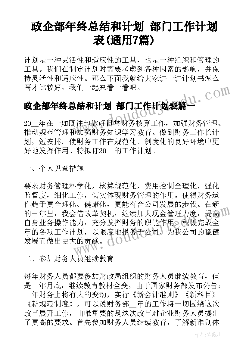 政企部年终总结和计划 部门工作计划表(通用7篇)