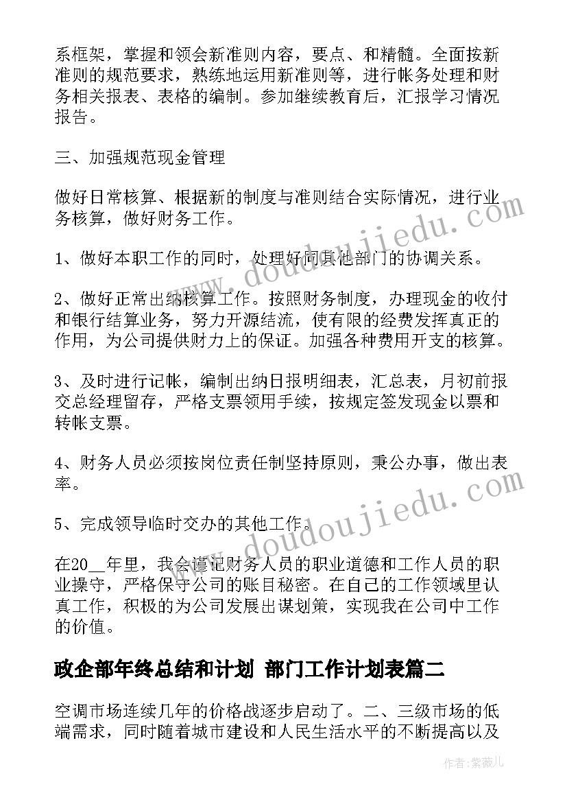 政企部年终总结和计划 部门工作计划表(通用7篇)