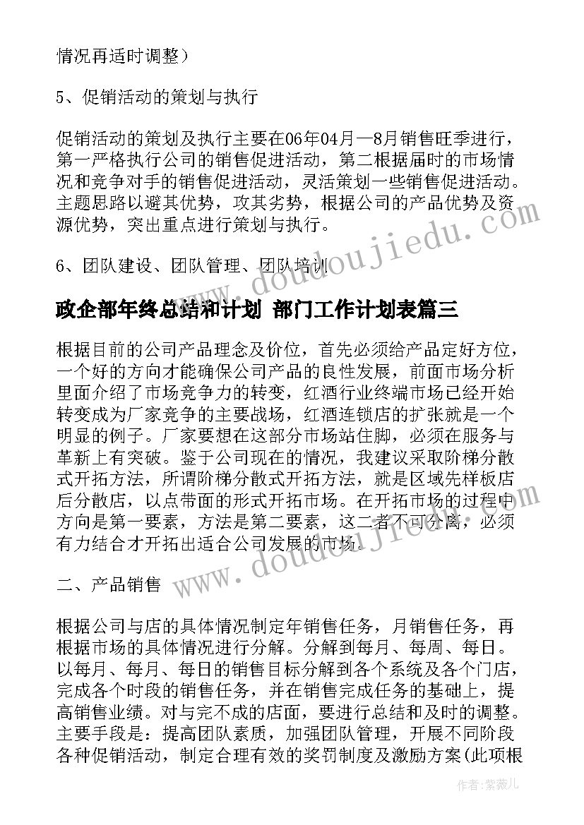 政企部年终总结和计划 部门工作计划表(通用7篇)