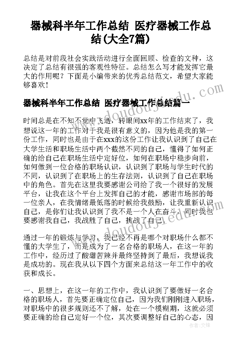 器械科半年工作总结 医疗器械工作总结(大全7篇)