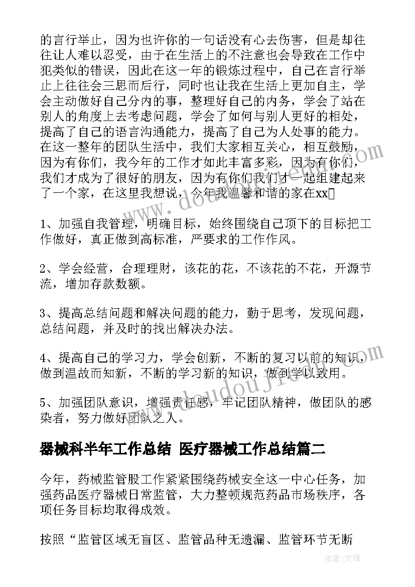 器械科半年工作总结 医疗器械工作总结(大全7篇)