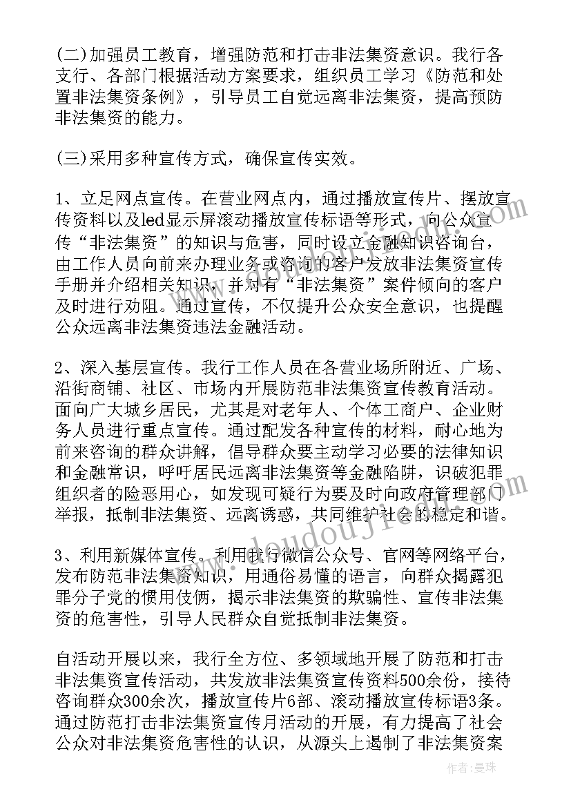 银行防范非法集资活动总结(模板10篇)