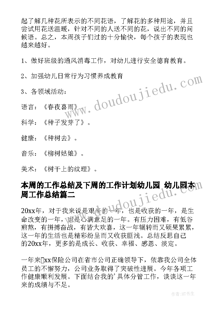 2023年本周的工作总结及下周的工作计划幼儿园 幼儿园本周工作总结(汇总5篇)