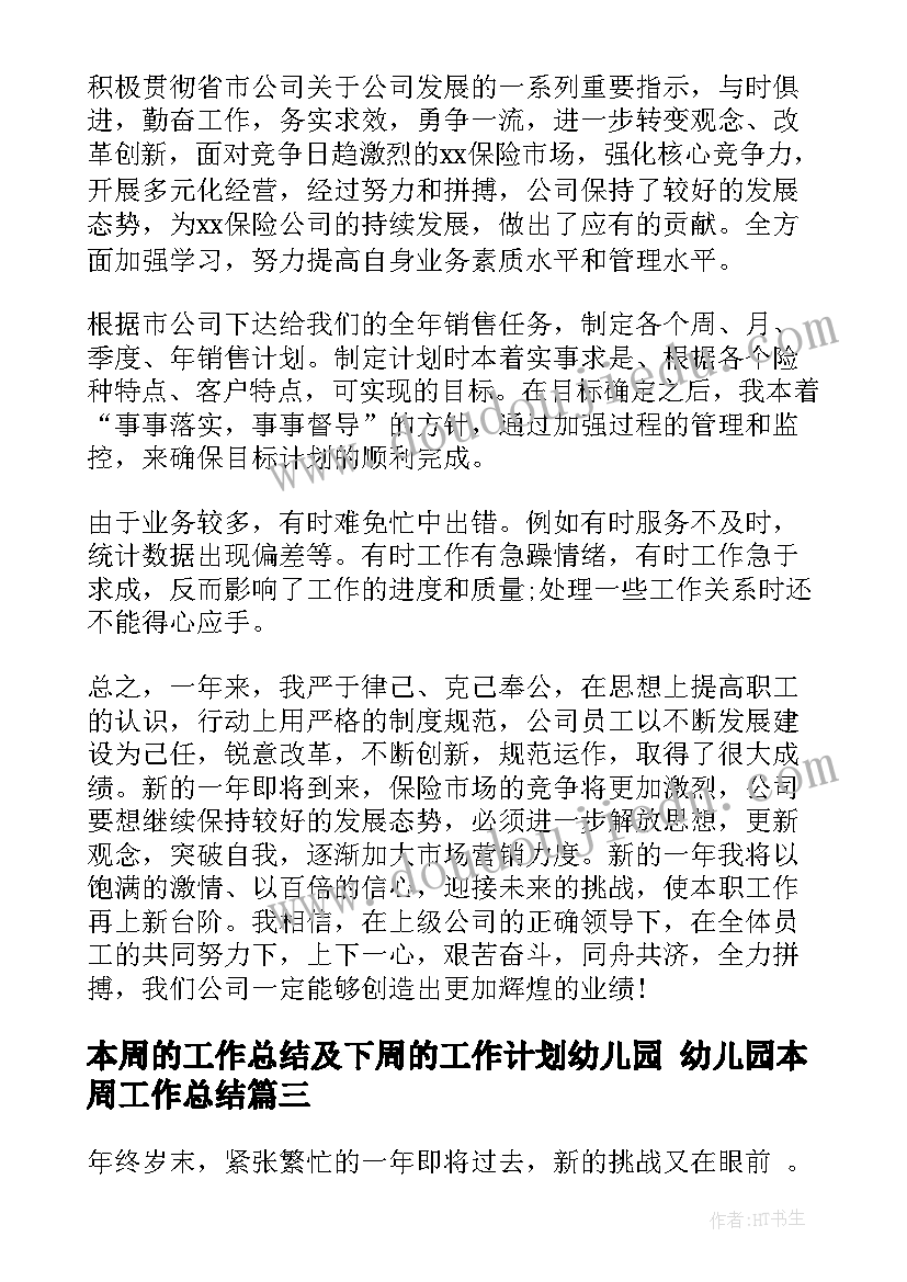 2023年本周的工作总结及下周的工作计划幼儿园 幼儿园本周工作总结(汇总5篇)