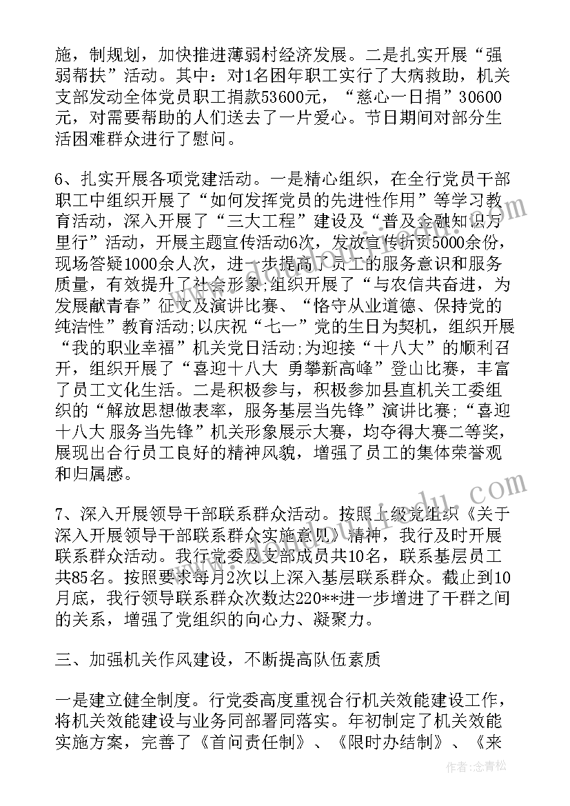 最新银行党建工作总结及计划 银行党建工作总结(大全7篇)