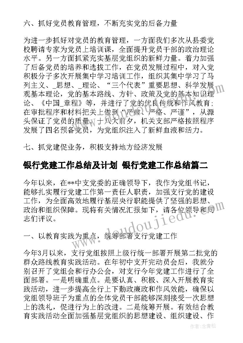 最新银行党建工作总结及计划 银行党建工作总结(大全7篇)