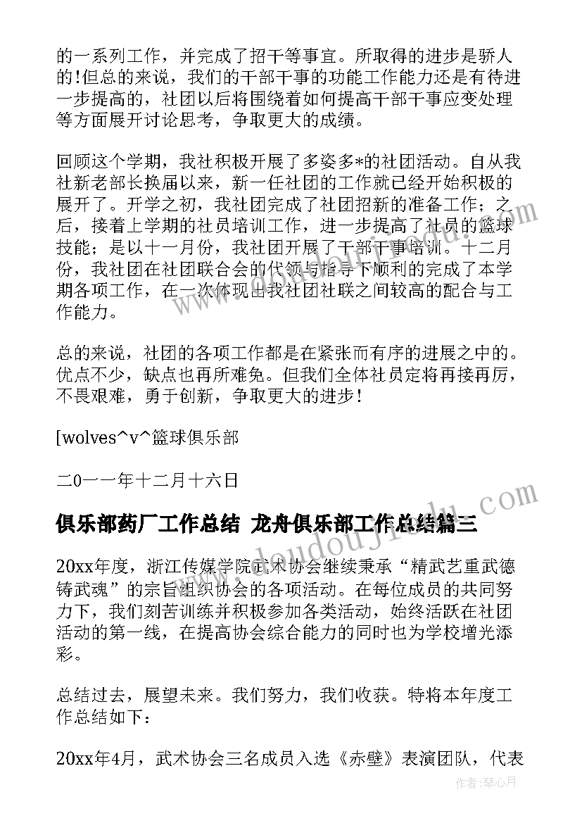 2023年俱乐部药厂工作总结 龙舟俱乐部工作总结(优质9篇)