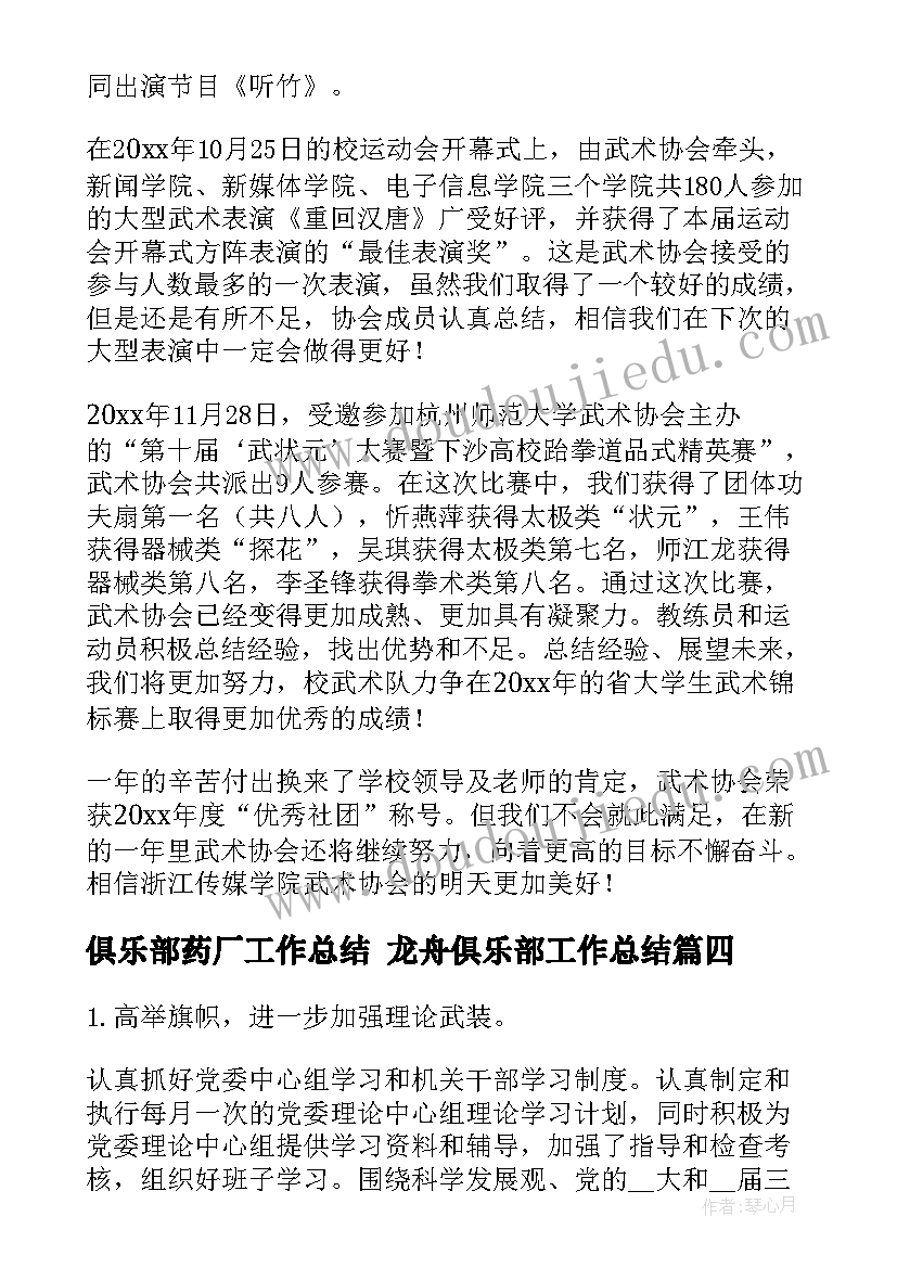 2023年俱乐部药厂工作总结 龙舟俱乐部工作总结(优质9篇)