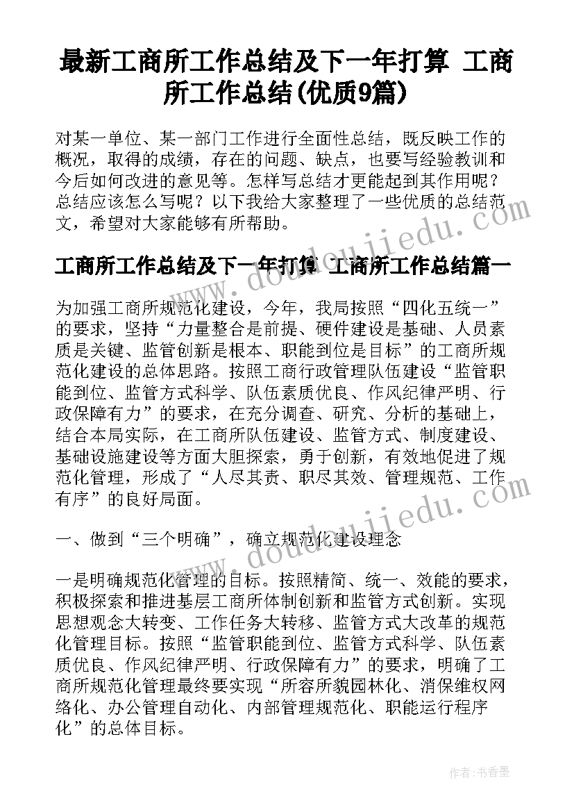 最新工商所工作总结及下一年打算 工商所工作总结(优质9篇)