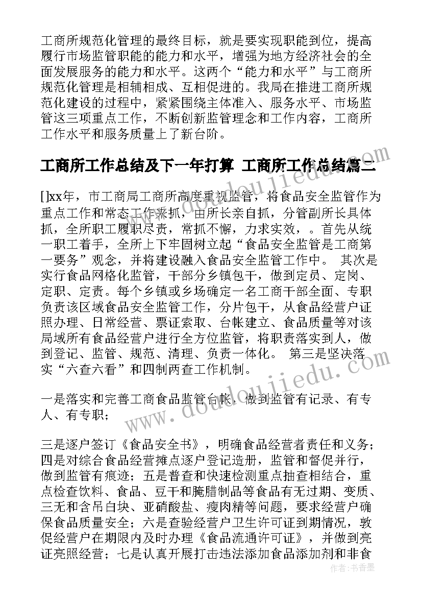 最新工商所工作总结及下一年打算 工商所工作总结(优质9篇)