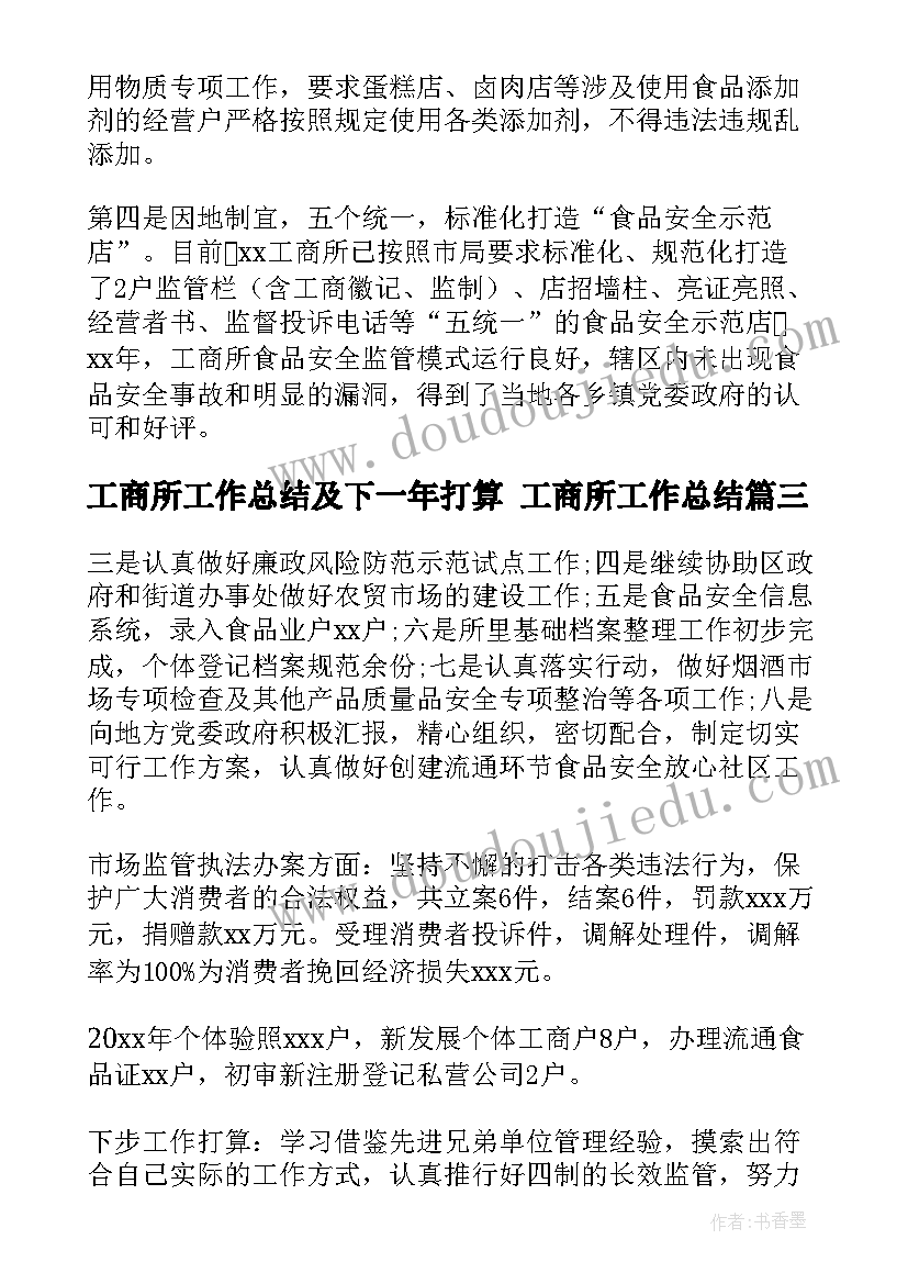 最新工商所工作总结及下一年打算 工商所工作总结(优质9篇)