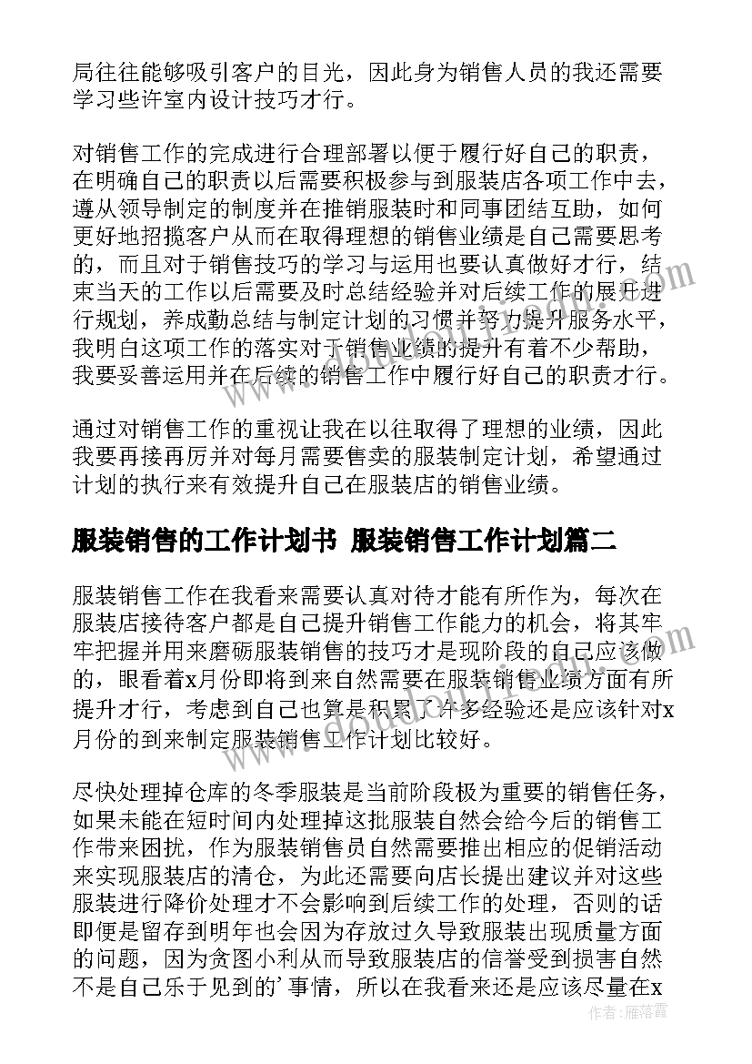 最新服装销售的工作计划书 服装销售工作计划(优秀8篇)