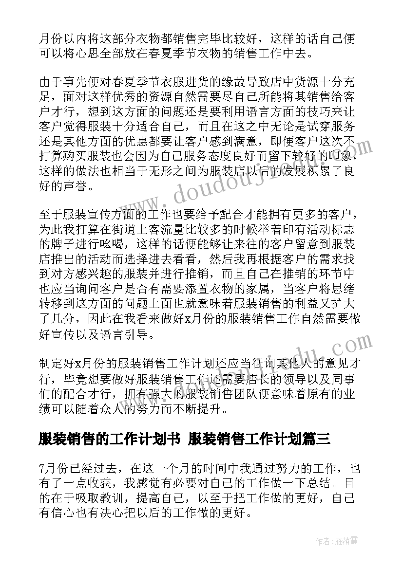 最新服装销售的工作计划书 服装销售工作计划(优秀8篇)