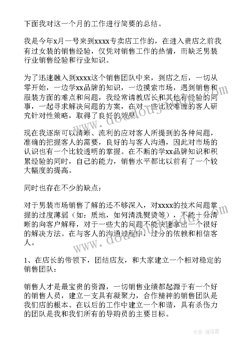 最新服装销售的工作计划书 服装销售工作计划(优秀8篇)