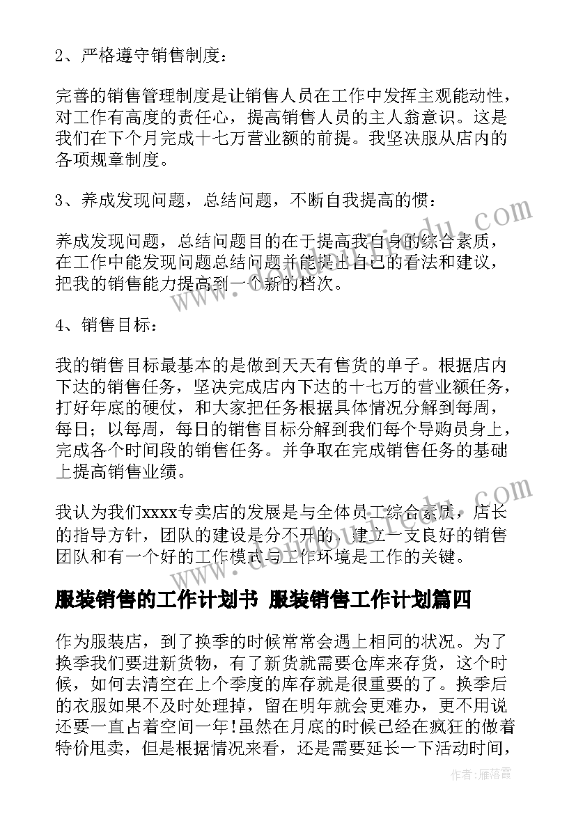 最新服装销售的工作计划书 服装销售工作计划(优秀8篇)