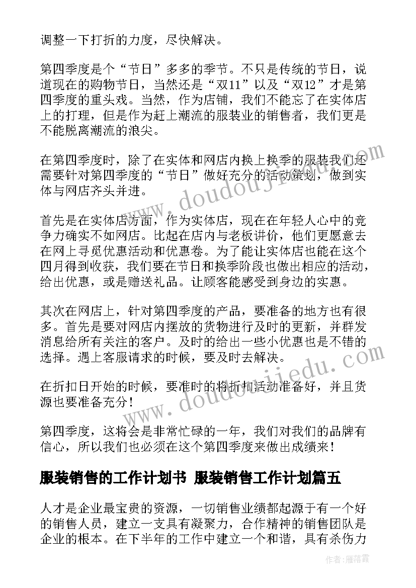 最新服装销售的工作计划书 服装销售工作计划(优秀8篇)