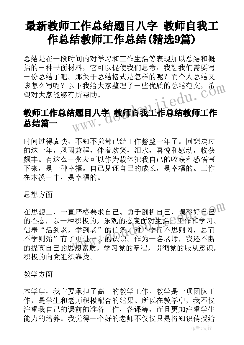 最新教师工作总结题目八字 教师自我工作总结教师工作总结(精选9篇)