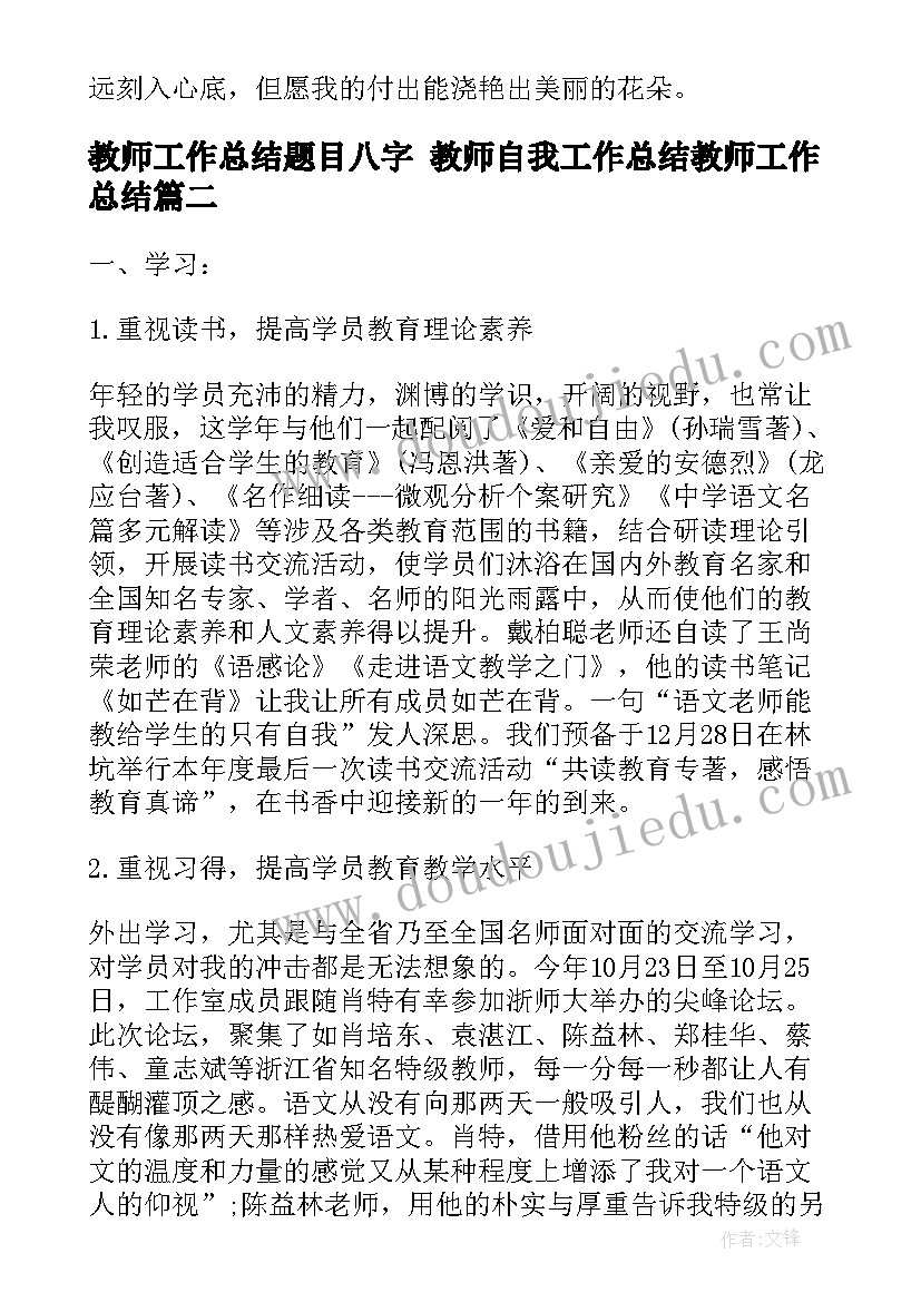 最新教师工作总结题目八字 教师自我工作总结教师工作总结(精选9篇)