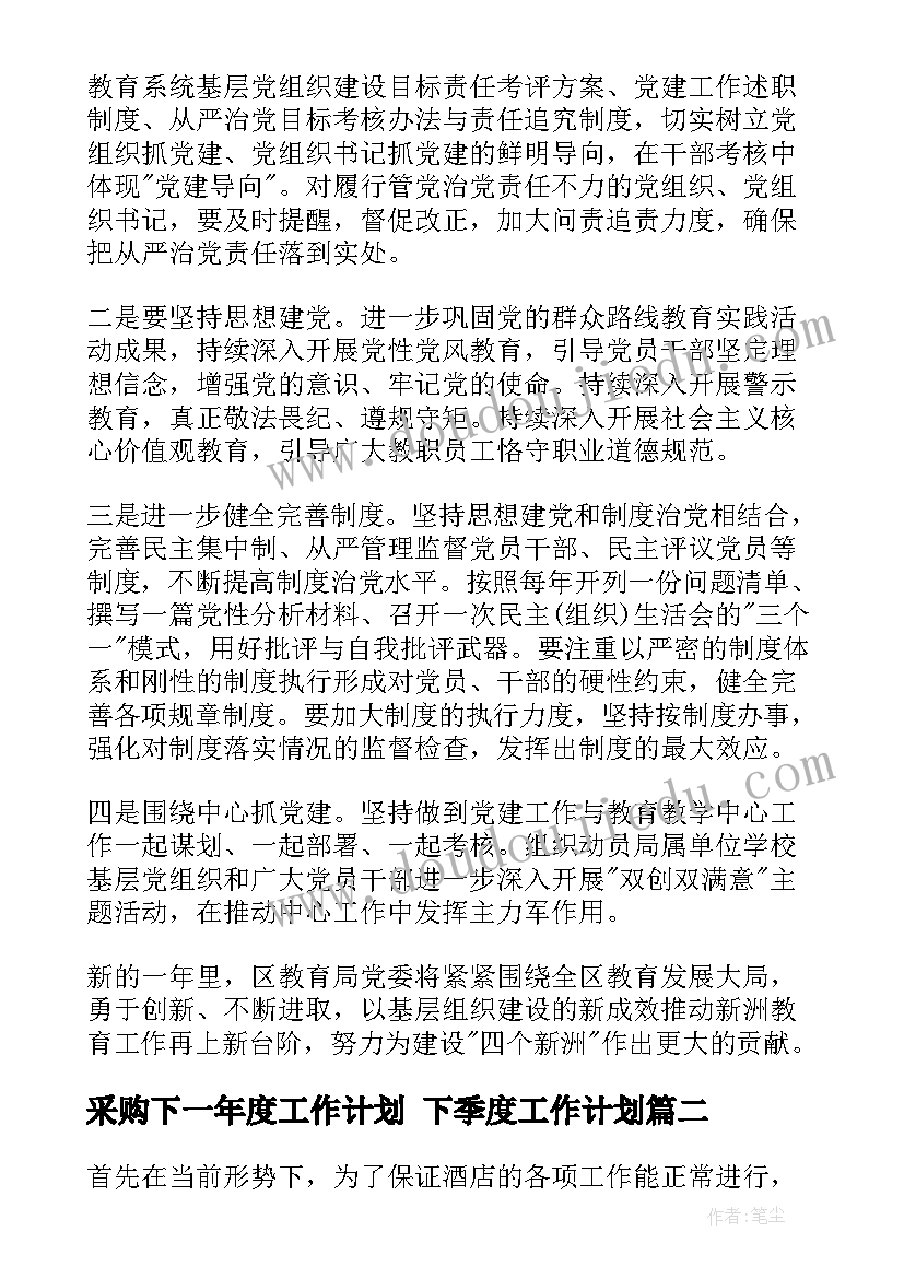 2023年采购下一年度工作计划 下季度工作计划(大全9篇)