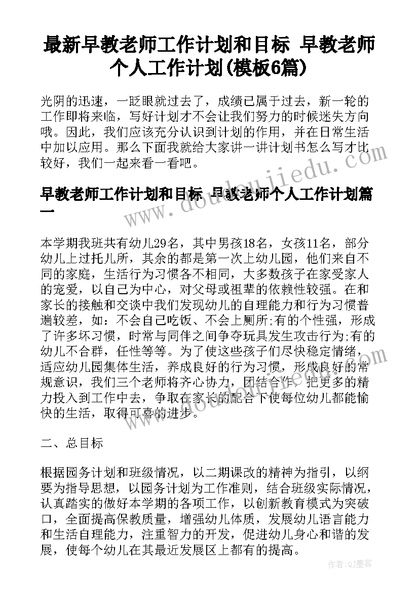 最新早教老师工作计划和目标 早教老师个人工作计划(模板6篇)