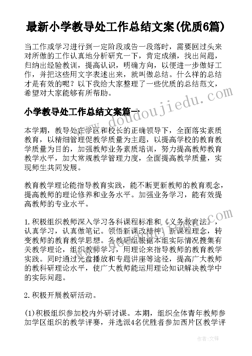 最新小学教导处工作总结文案(优质6篇)