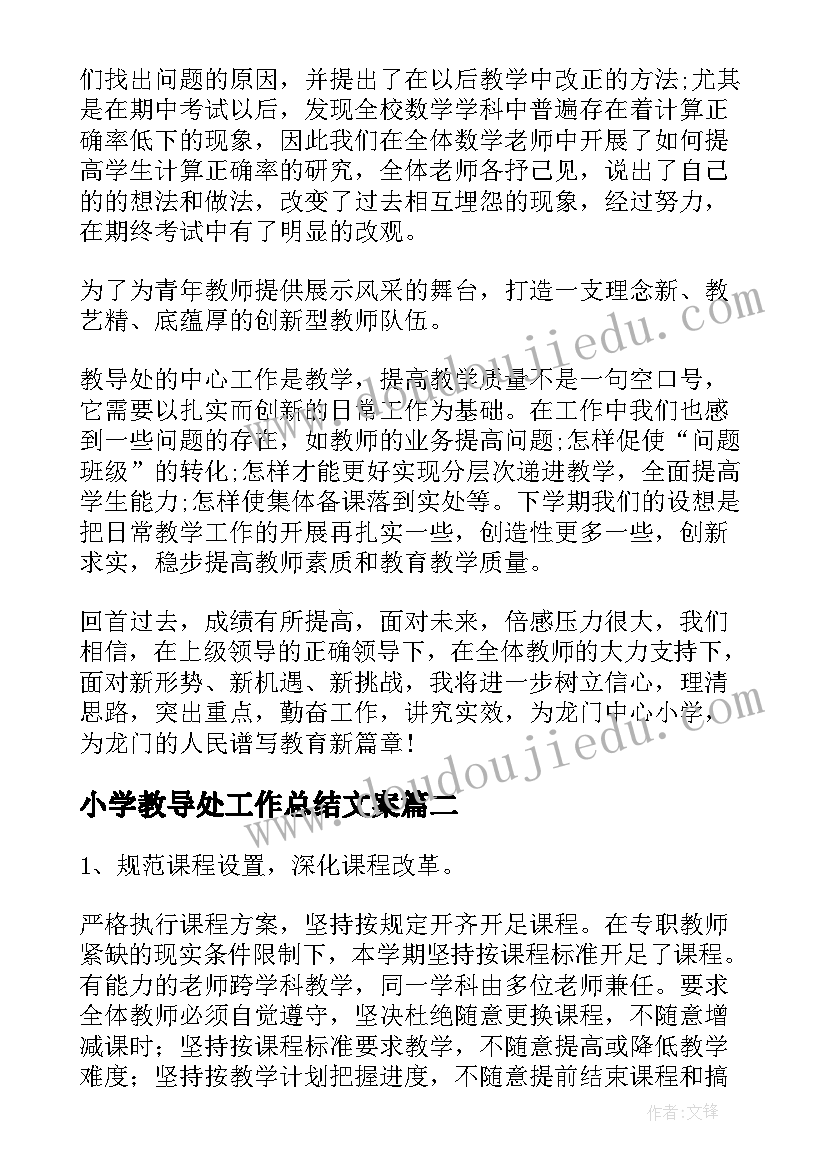 最新小学教导处工作总结文案(优质6篇)